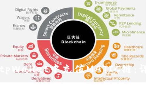 如何在tpWallet中充值MATIC链:详细指南