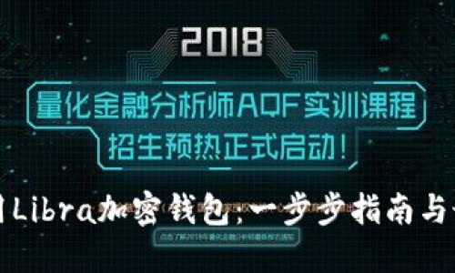 如何使用Libra加密钱包：一步步指南与最佳实践
