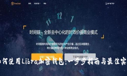 如何使用Libra加密钱包：一步步指南与最佳实践