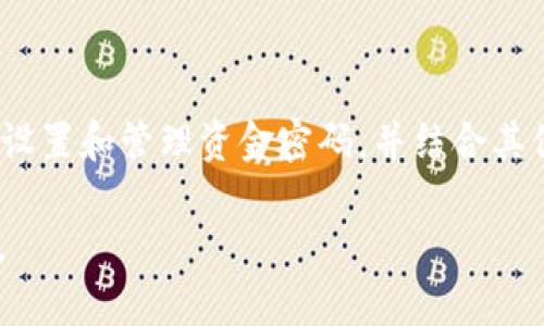   tpWallet资金密码详解：如何安全管理你的数字资产 / 
 guanjianci tpWallet, 资金密码, 数字资产, 钱包安全 /guanjianci 

### 一、什么是tpWallet资金密码？

tpWallet是一种数字资产钱包，用户可以通过它存储、管理和交易不同的加密货币。在使用tpWallet时，资金密码是保护用户资产安全的重要一环。它类似于银行账户的密码，用户在进行提现、转账和其他重要操作时，都需要输入资金密码。

资金密码的作用不仅仅限于资产的安全，还能有效防止未授权访问。当你在不安全的环境中使用钱包时，资金密码可以为你的资产增加一层保护。如果你的手机丢失或者被盗，资金密码可以防止他人轻易获取你的资金。

### 二、如何设置和修改tpWallet的资金密码？

1. 设置资金密码

在首次使用tpWallet时，系统通常会提示用户设置资金密码。建议选择一个复杂且不易泄露的密码，包含字母、数字及特殊字符。同时，避免使用自己名字、出生日期等容易被猜测的信息。在设置完成后，确保妥善记住这个密码。

2. 修改资金密码

随着时间的推移，用户可能希望更换资金密码以提高安全性。tpWallet通常提供修改密码的功能。用户需进入设置菜单，选择“安全设置”或“资金密码设置”，然后按照提示输入当前密码和新密码。在设置新密码时，注意使用不同于旧密码的字符组合，以保障账户安全。

### 三、tpWallet资金密码的安全性策略

为了确保资金密码的安全，用户应采取以下策略：

1. 定期更换密码

尽量每隔几个月更换一次资金密码。这能够降低密码被猜测或泄露的风险。此外，定期更新密码还有助于提升账户的整体安全性。

2. 启用双重认证

很多数字钱包支持双重认证功能，建议用户在tpWallet中启用该功能。这增加了额外的安全防护层，即使资金密码被泄露，攻击者也无法轻易访问账户。

3. 保管好助记词和备份

除了资金密码，助记词也是tpWallet的重要安全元素。用户需要妥善保管该助记词，以免丢失访问钱包的权限。可以将助记词写在纸上并保存到安全的地方，或者使用安全的密码管理软件进行存储。

### 四、tpWallet资金密码忘记了怎么办？

1. 找回资金密码

如果用户忘记了资金密码，tpWallet通常会提供找回密码的功能。用户可以通过注册时的邮箱或手机号码获取重置链接。按照指示重置密码后，用户可以重新设置一个新的资金密码。

2. 保持安全的信息

在进行找回操作时，确保访问的是官方渠道，以减少遭受网络钓鱼攻击的风险。同时，如果在重置过程中遇到异常情况，及时联系tpWallet的客户服务获取帮助。

### 五、tpWallet资金密码的常见问题解答

#### 1. 如何确保密码的复杂性？

为了确保资金密码具有足够的复杂性，用户可以按照以下原则设置：

- 密码至少使用8位字符，越长越安全。
- 包含大写字母、小写字母、数字和特殊字符的组合。
- 避免使用连续的数字或字母（如“123456”或“abcdef”）。
- 不要使用容易被猜测的个人信息，例如生日或名字的组合。

密码管理工具的使用

此外，用户还可以使用密码管理工具生成和存储密码。这类工具能够帮助用户创建复杂的随机密码，而无需记忆每一个密码，只需记住主密码即可。

#### 2. 资金密码和交易密码有什么区别？

资金密码是用于修改账户设置或者进行提现、转账等关键操作的密码，而交易密码通常用于验证每笔交易的安全性。交易密码的使用频率可能更高，而资金密码则主要用于更改账户设置和授权大型交易。

交易密码的设置技巧

在设置交易密码时，可以参考资金密码的安全策略，确保其复杂性。同时建议对每一笔大额交易使用交易密码作为额外验证，提升交易的安全性。

#### 3. 如果资金密码被盗，如何处理？

如果用户怀疑资金密码已被盗，第一步是立即更改资金密码并启用双重认证功能。如果资金已经被转走，尽快联系tpWallet的客服报告事件，他们可能会尝试帮助追踪交易。

资金安全建议

此外，用户还应关注账户的登录活动和交易记录，及时发现任何异常。如果账户有可疑活动，立即采取行动以保护资产安全。

#### 4. 如何避免钓鱼网站？

钓鱼网站是指伪装成合法网站以获取用户信息的恶意网站。避免钓鱼网站的安全建议包括：

- 直接输入tpWallet的官方网站，不要通过链接访问。
- 检查网站的SSL证书（在浏览器中查看网址前是否有“https”）。
- 对于需要登录的网站，启用浏览器的二次验证功能，确保信息的准确性。

钓鱼攻击的识别

用户需要提高警惕，识别钓鱼攻击的常见特征。例如，查看邮件来源的地址是否正宗，或与团队或其他用户确认链接的真实性。

### 结语

在数字货币时代，保护资产安全显得尤为重要。tpWallet的资金密码是确保用户资产的基本安全措施之一。通过合理设置和管理资金密码，并结合其他安全措施，如双重认证和助记词的妥善保存，用户能够大幅提升数字资产的安全性。

对于数字资产的用户来说，定期回顾各类安全策略，并对新兴的网络安全威胁保持警觉，是确保资产安全的最终保障。