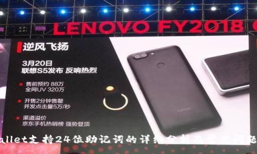 :
tpWallet支持24位助记词的详细分析及常见问题解答