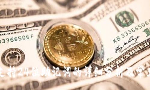 :
tpWallet支持24位助记词的详细分析及常见问题解答