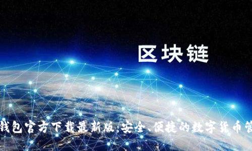 比特币钱包官方下载最新版:安全、便捷的数字货币管理工具