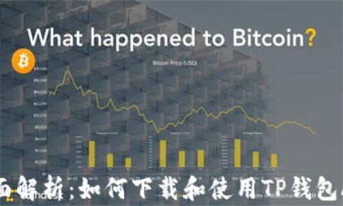 
全面解析：如何下载和使用TP钱包APP