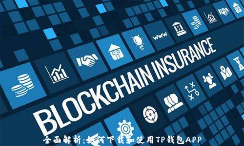 
全面解析：如何下载和使用TP钱包APP