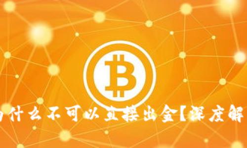 : tpWallet为什么不可以直接出金？深度解析背后的原因