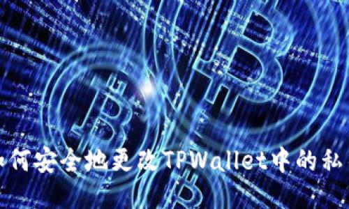 如何安全地更改TPWallet中的私钥