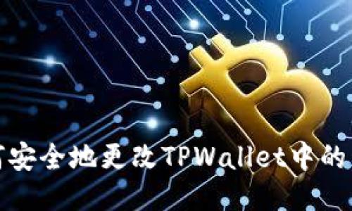 如何安全地更改TPWallet中的私钥