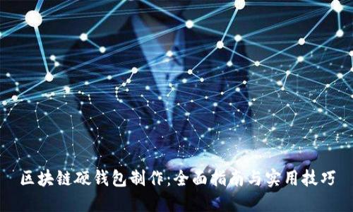 区块链硬钱包制作:全面指南与实用技巧