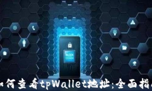 
如何查看tpWallet地址：全面指南