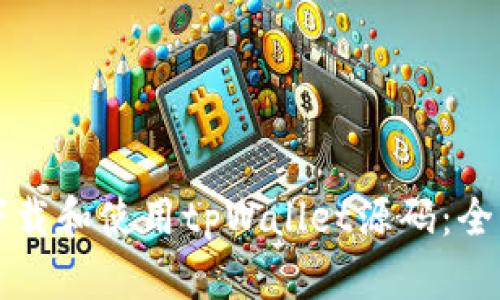 如何下载和使用tpWallet源码：全面指南
