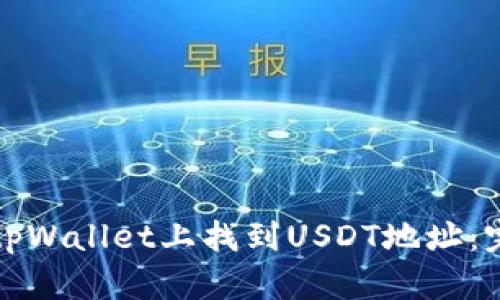如何在tpWallet上找到USDT地址：完整指南