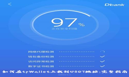 如何在tpWallet上找到USDT地址：完整指南