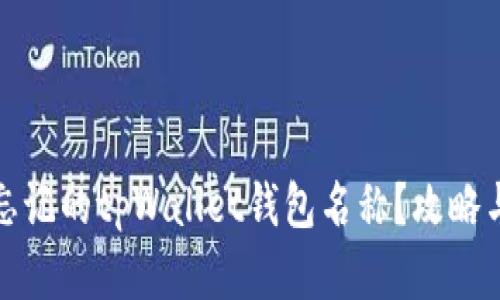 如何找回忘记的tpWallet钱包名称？攻略与技巧详解