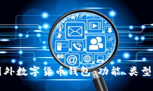 全面解析国外数字货币钱包：功能、类型与选择指南