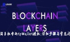 如何取消手机中的tpWalle