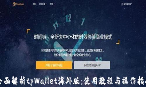 全面解析tpWallet海外版:使用教程与操作指南