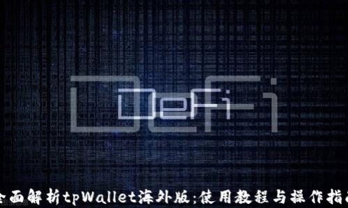 全面解析tpWallet海外版:使用教程与操作指南