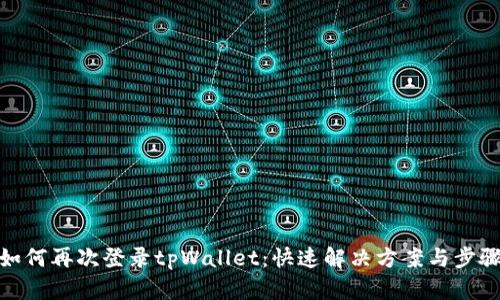 如何再次登录tpWallet：快速解决方案与步骤