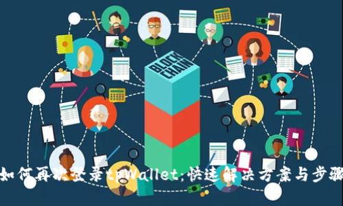 如何再次登录tpWallet：快速解决方案与步骤