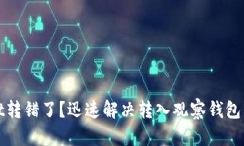 : tpWallet转错了?迅速解决转入观察钱包的有效方法
