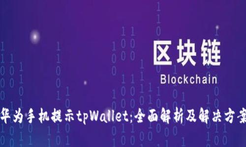 华为手机提示tpWallet:全面解析及解决方案