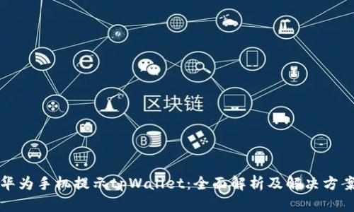 华为手机提示tpWallet:全面解析及解决方案