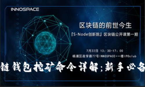 区块链钱包挖矿命令详解:新手必备指南
