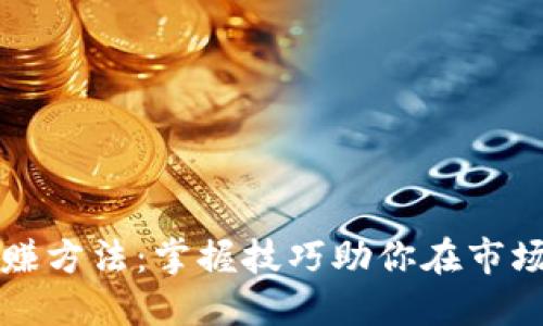 炒币短线稳赚方法：掌握技巧助你在市场中脱颖而出
