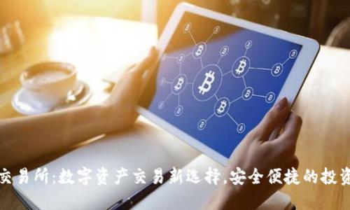 BHE交易所：数字资产交易新选择，安全便捷的投资平台