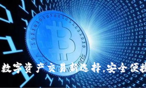 BHE交易所：数字资产交易新选择，安全便捷的投资平台