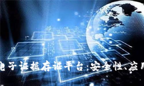 全面解析区块链电子证据存证平台：安全性、应用场景与未来发展