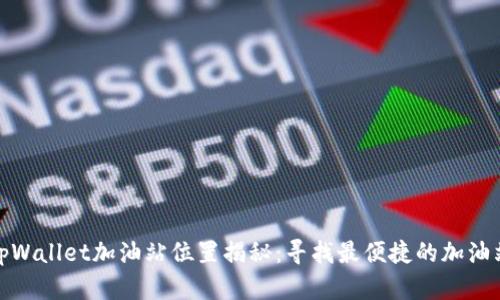 tpWallet加油站位置揭秘：寻找最便捷的加油站