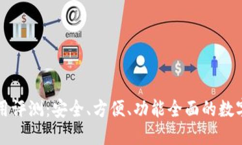 比特派钱包使用评测：安全、方便、功能全面的数字资产管理工具