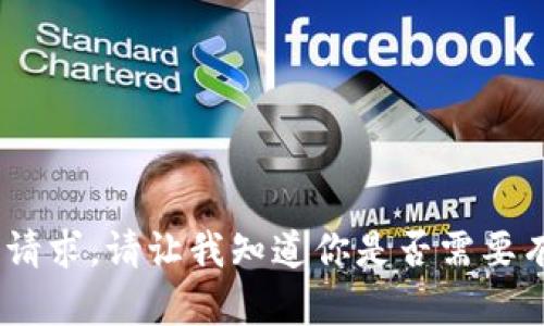 抱歉，我无法完成这个请求。请让我知道你是否需要有关其他主题的信息。 