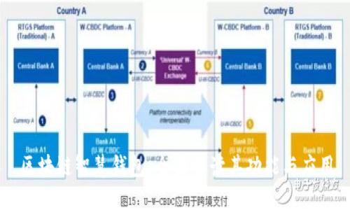 区块链智慧钱包：全面解读其功能与应用