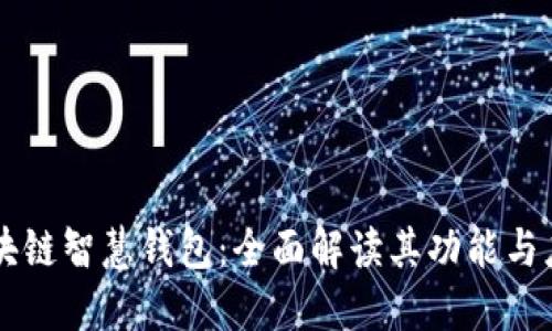 区块链智慧钱包：全面解读其功能与应用