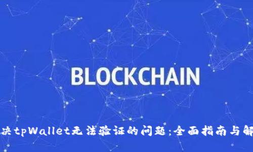 如何解决tpWallet无法验证的问题:全面指南与解决方案