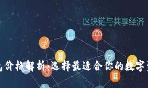 加密货币钱包价格解析：选择最适合你的数字资产安全方案