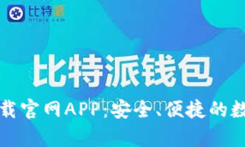 tpWallet下载官网APP:安全、便捷的数字钱包体验