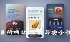 数字货币交易所网站：选