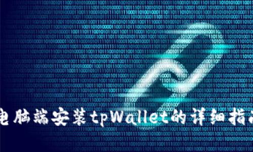 电脑端安装tpWallet的详细指南