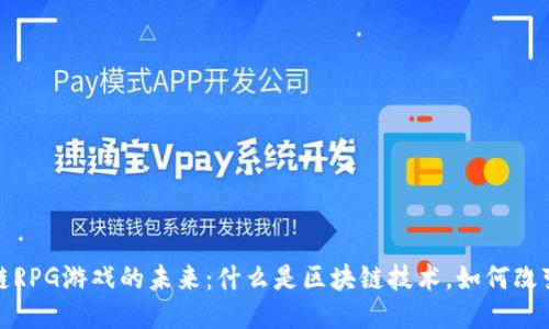 探索区块链RPG游戏的未来：什么是区块链技术，如何改变传统游戏