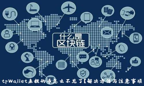 tpWallet未提的币怎么不见了?解决方法与注意事项