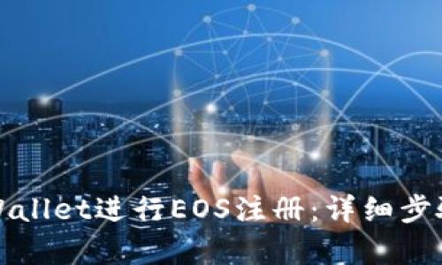 如何使用tpWallet进行EOS注册:详细步骤与实用技巧