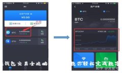 tpWallet钱包交易全攻略：一