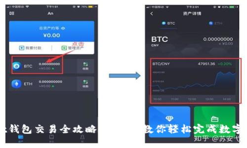 tpWallet钱包交易全攻略:一步步教你轻松完成数字资产交易