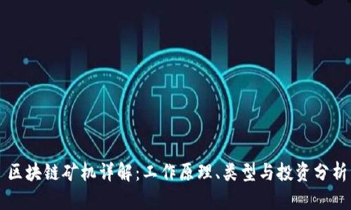 区块链矿机详解：工作原理、类型与投资分析