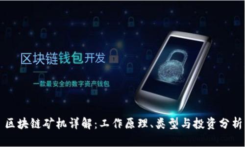 区块链矿机详解：工作原理、类型与投资分析