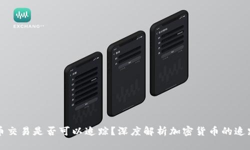 虚拟币交易是否可以追踪？深度解析加密货币的追踪机制
